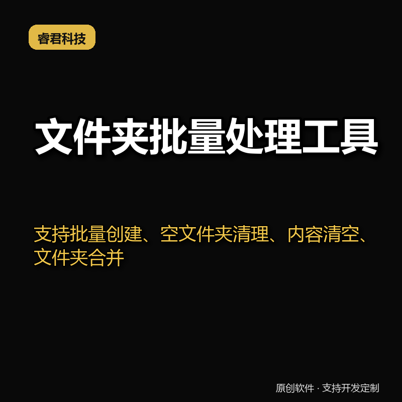 文件夹批量处理工具