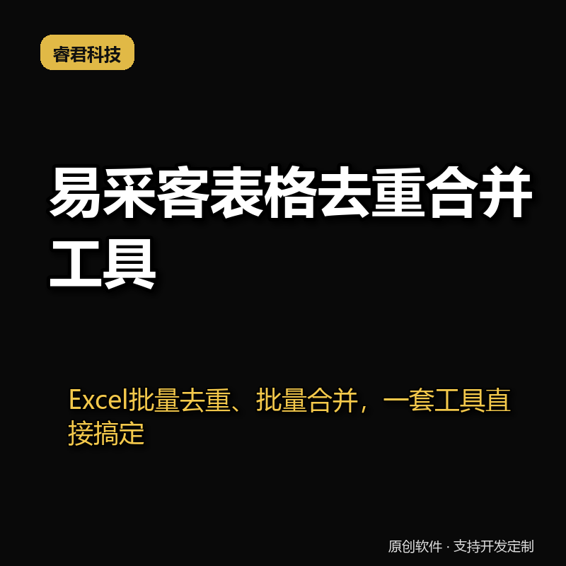 易采客表格去重合并工具