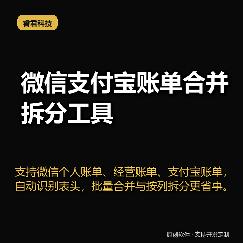 微信支付宝账单合并拆分工具
