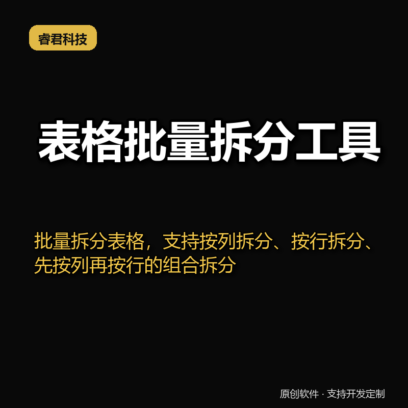 表格批量拆分工具