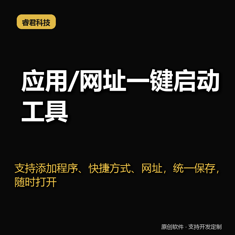 应用/网址一键启动工具