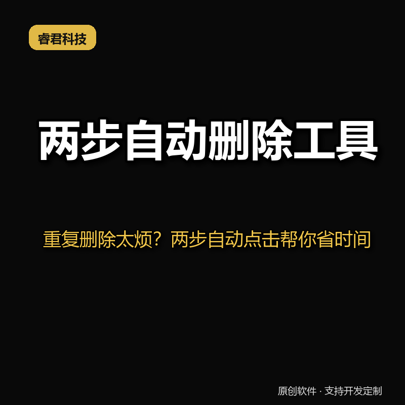 两步自动删除工具