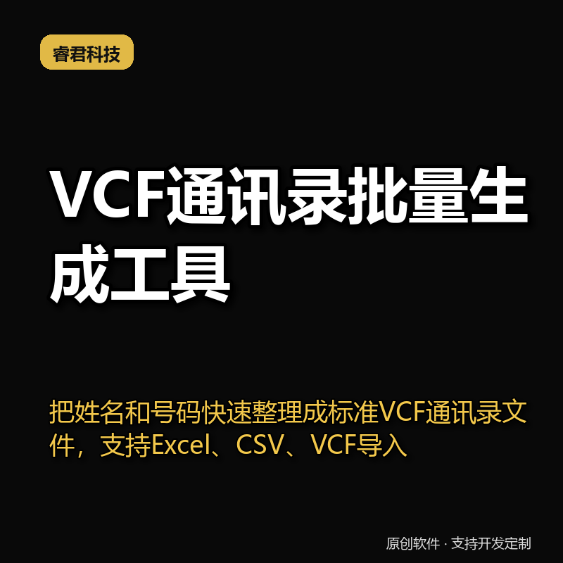 VCF通讯录批量生成工具