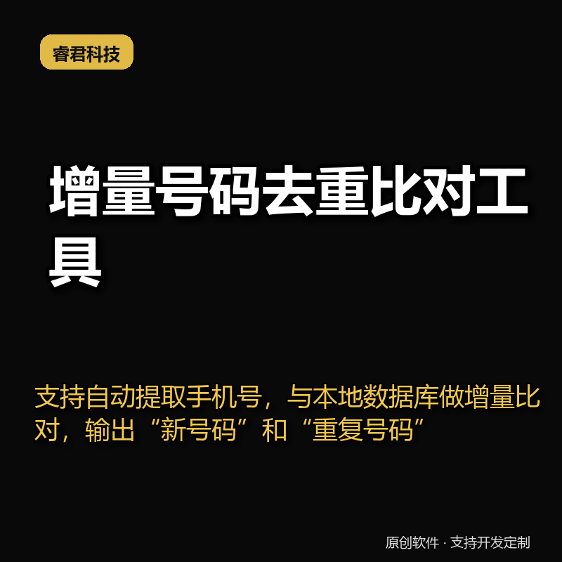 增量号码去重比对工具