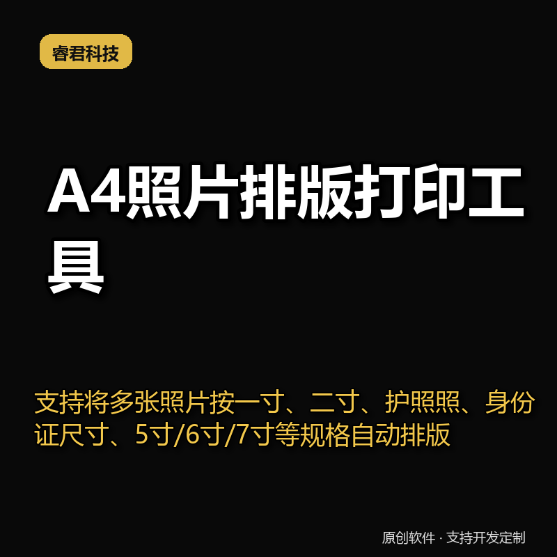 A4照片排版打印工具
