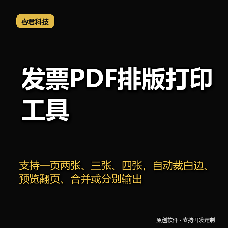 发票PDF排版打印工具