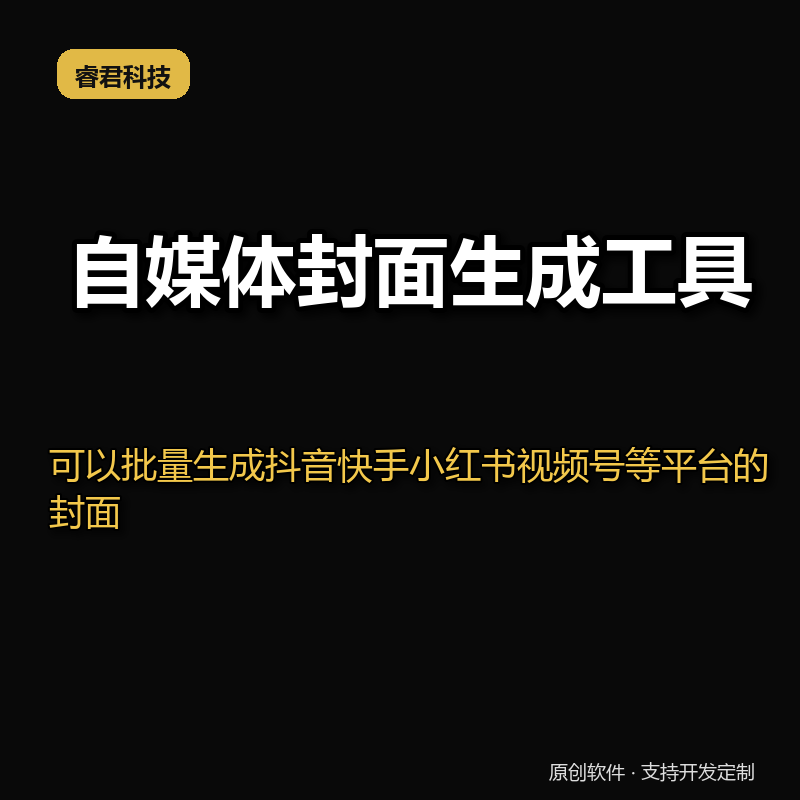 自媒体封面生成工具