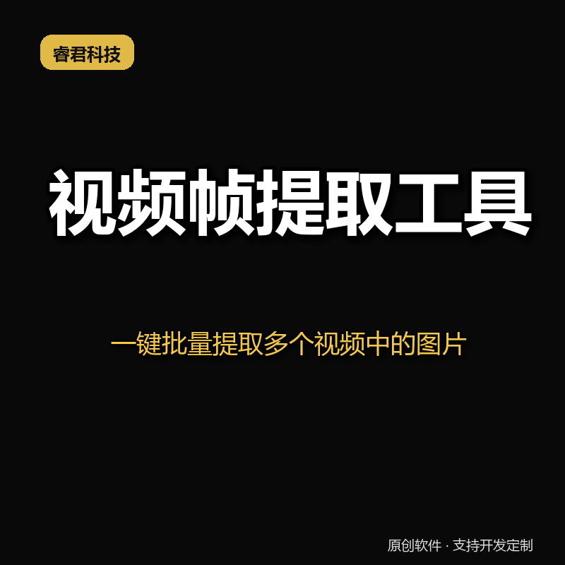 睿君视频帧提取工具 
