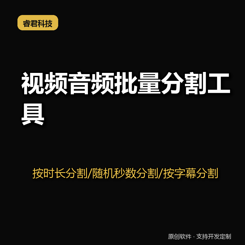 睿君视频分割视频