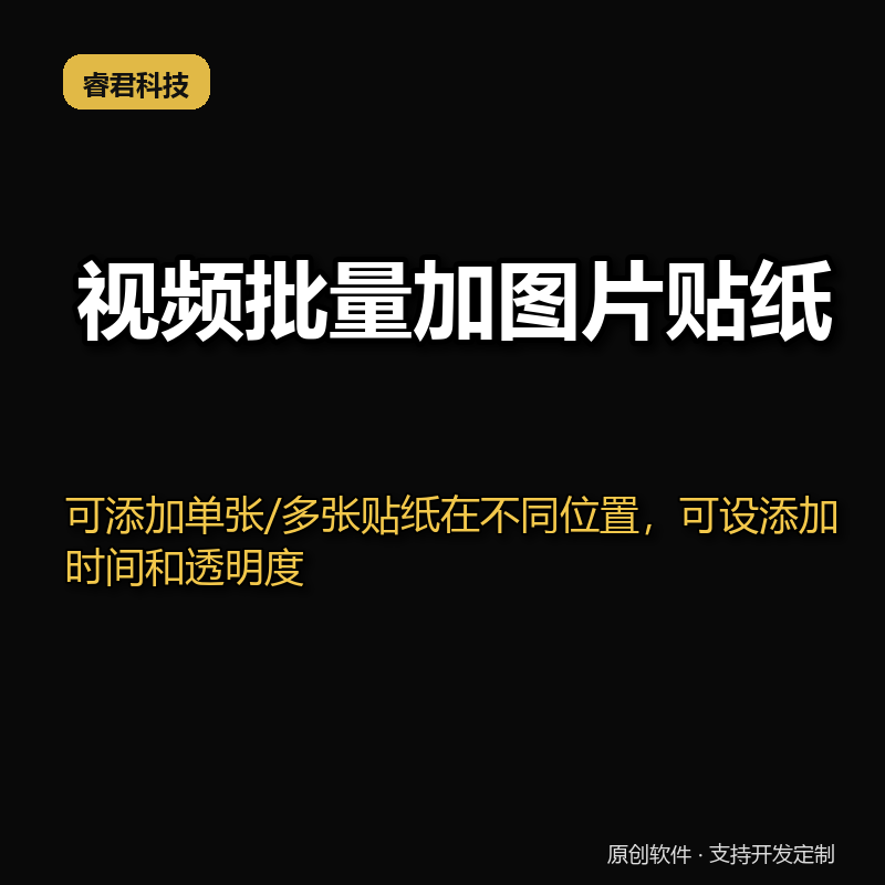 睿君视频加图片