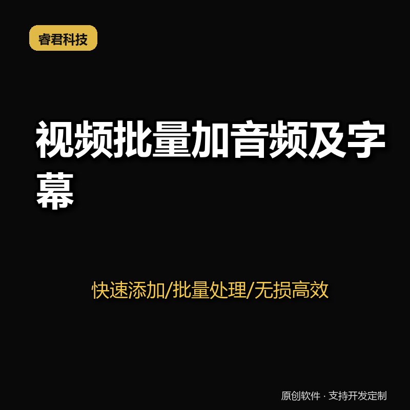 睿君视频加音乐