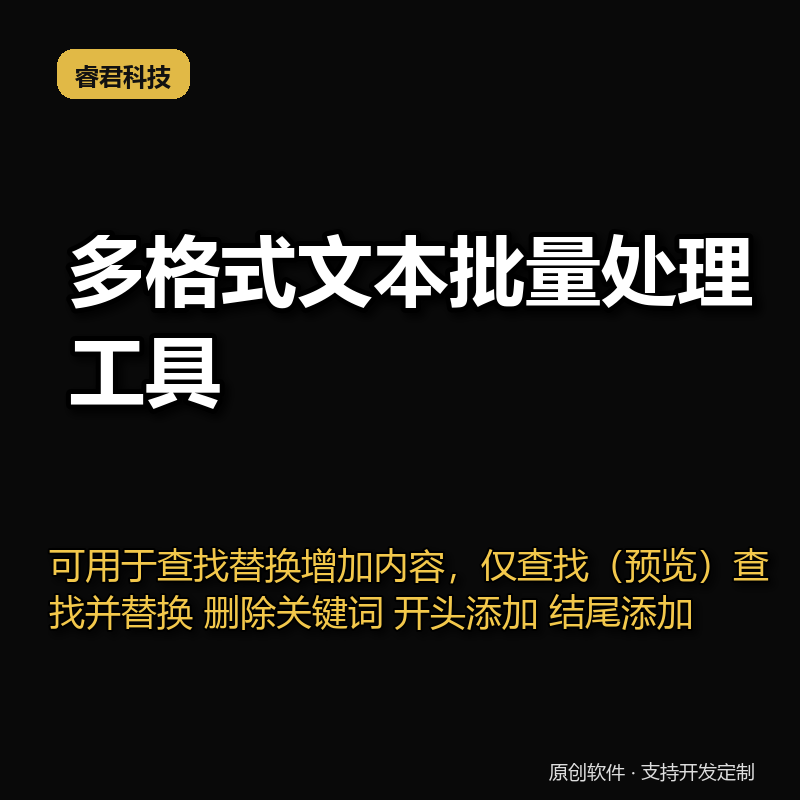 睿君多格式文件内容查找替换删工具