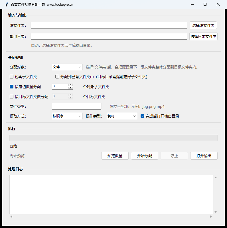 睿君文件批量分配工具界面