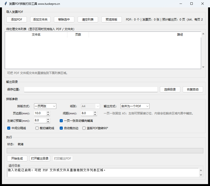睿君发票PDF拼版打印排版工具界面