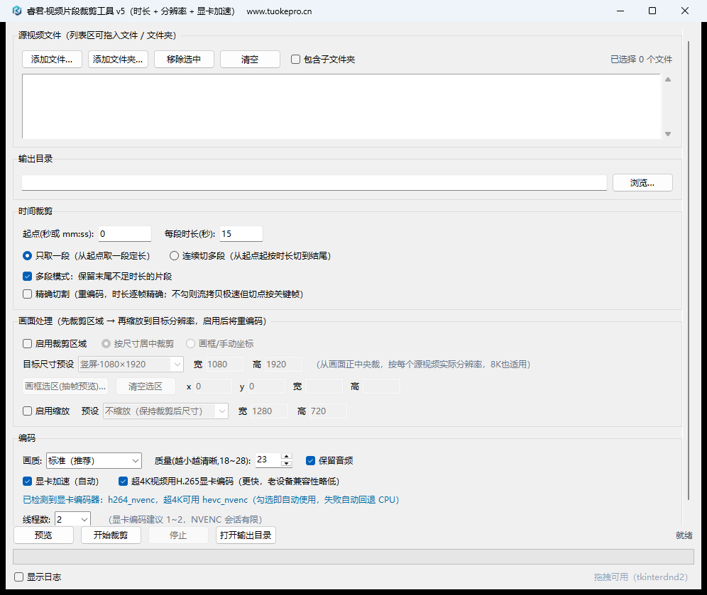睿君视频片段批量裁剪工具界面