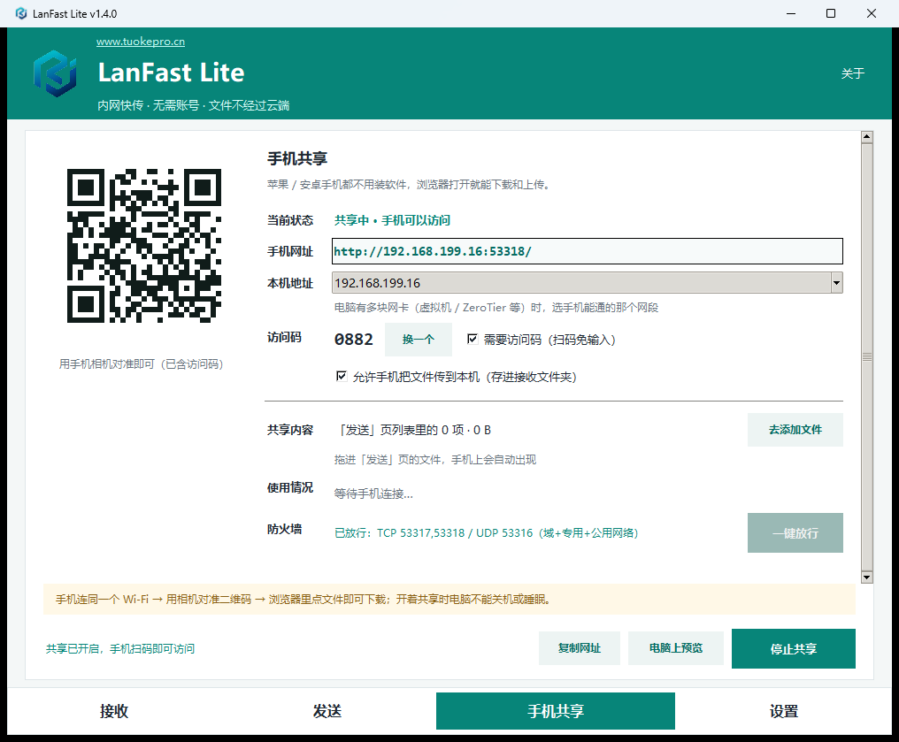 内网快传工具手机共享页