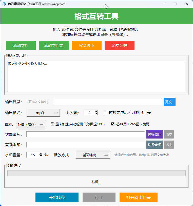 音视频批量格式转换工具界面截图