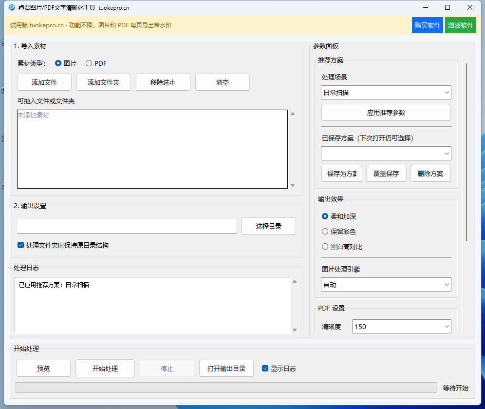 图片PDF文字清晰工具 V8 试用版界面