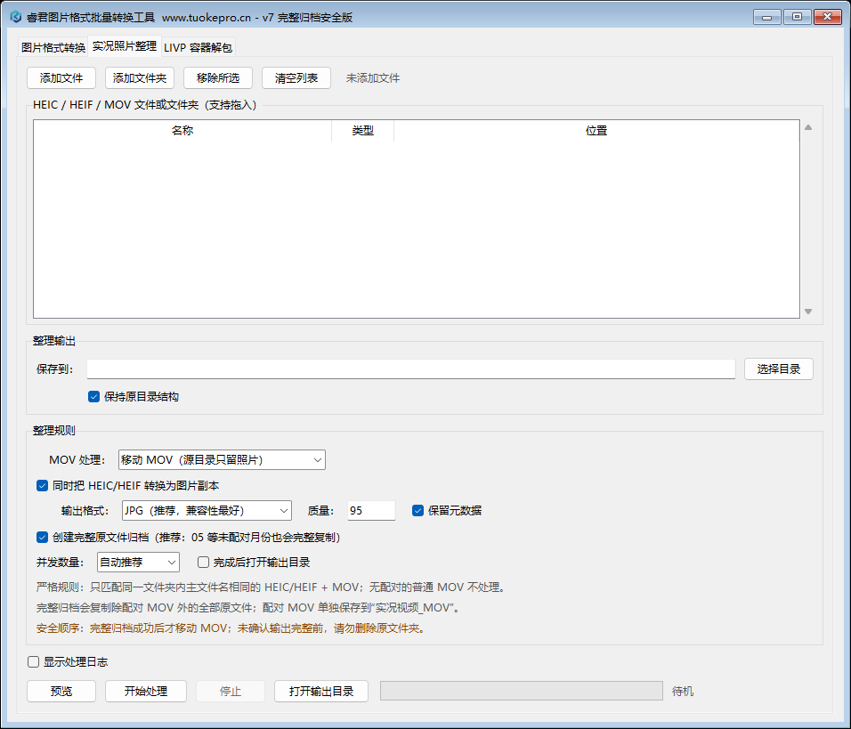 图片格式转换 V7 实况照片整理界面