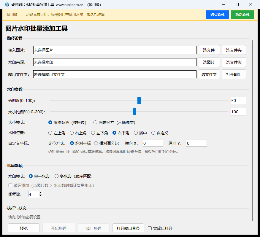 图片水印批量添加工具 V7 试用版真实界面