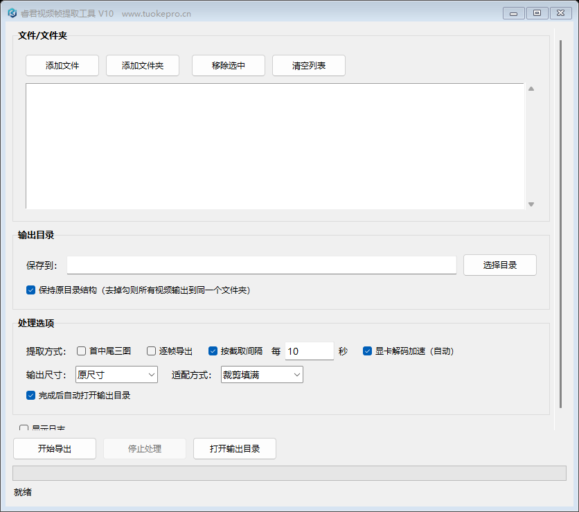 视频批量帧提取工具 V10 试用版界面
