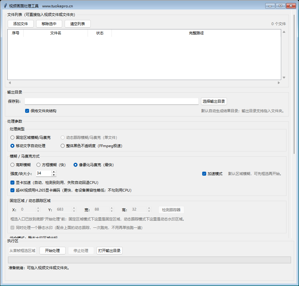 视频批量模糊处理工具 V11 试用版界面