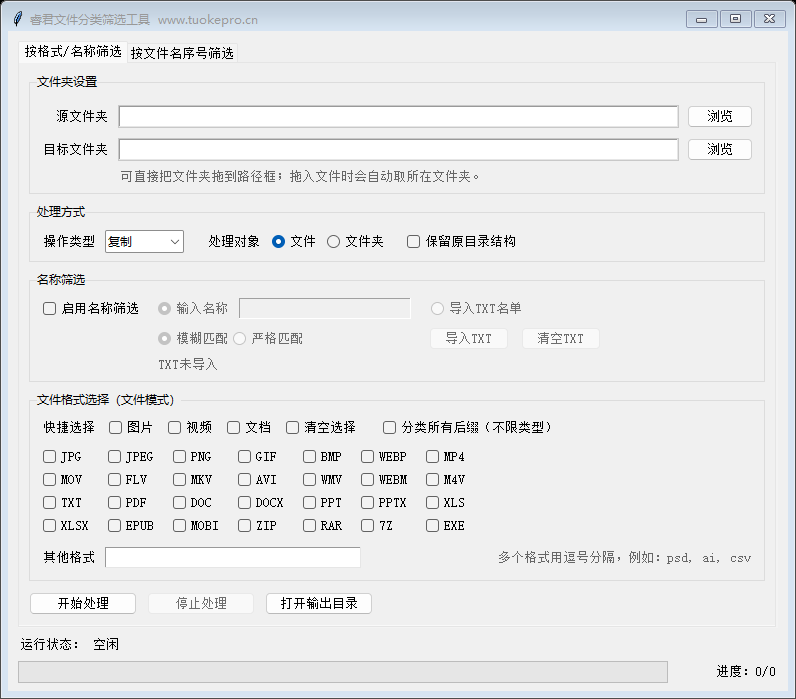 文件筛选分类工具 V4 格式和名称筛选界面
