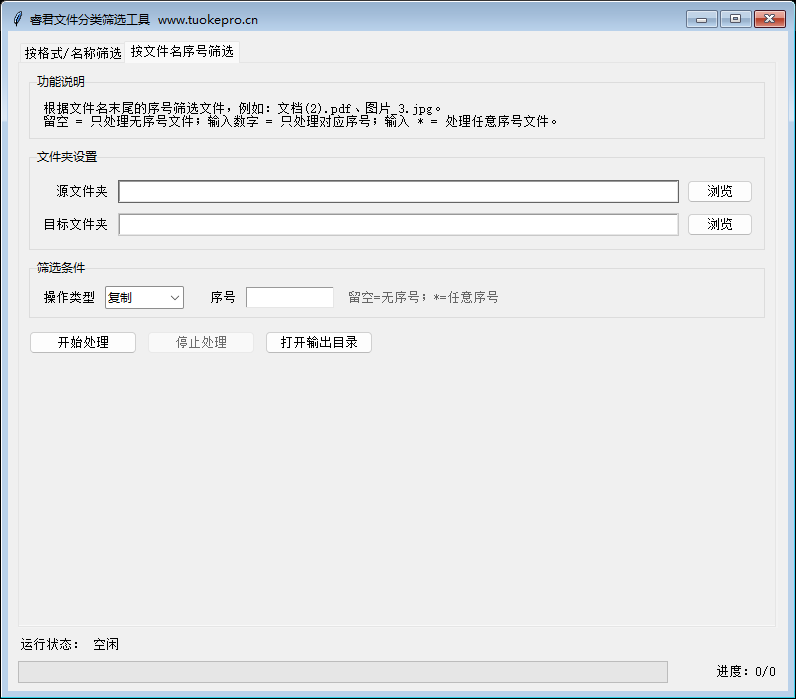 文件筛选分类工具 V4 文件名序号筛选界面