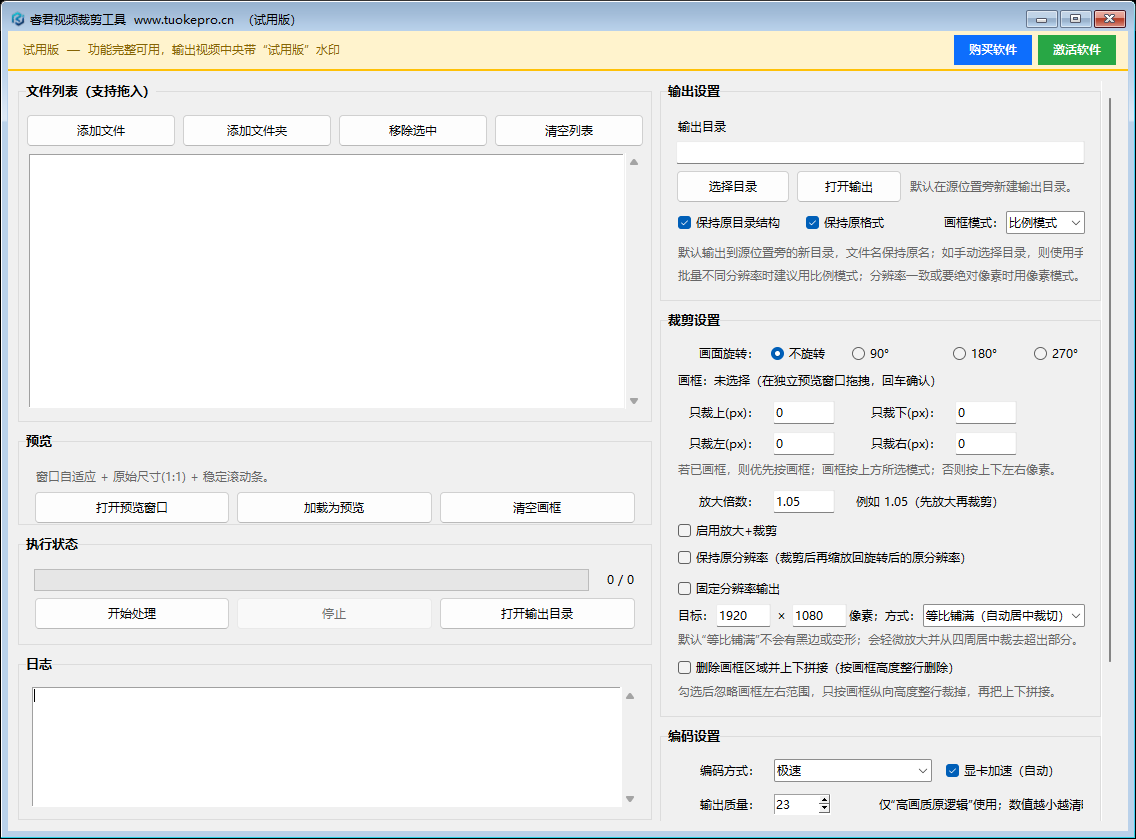 睿君视频批量裁剪工具界面
