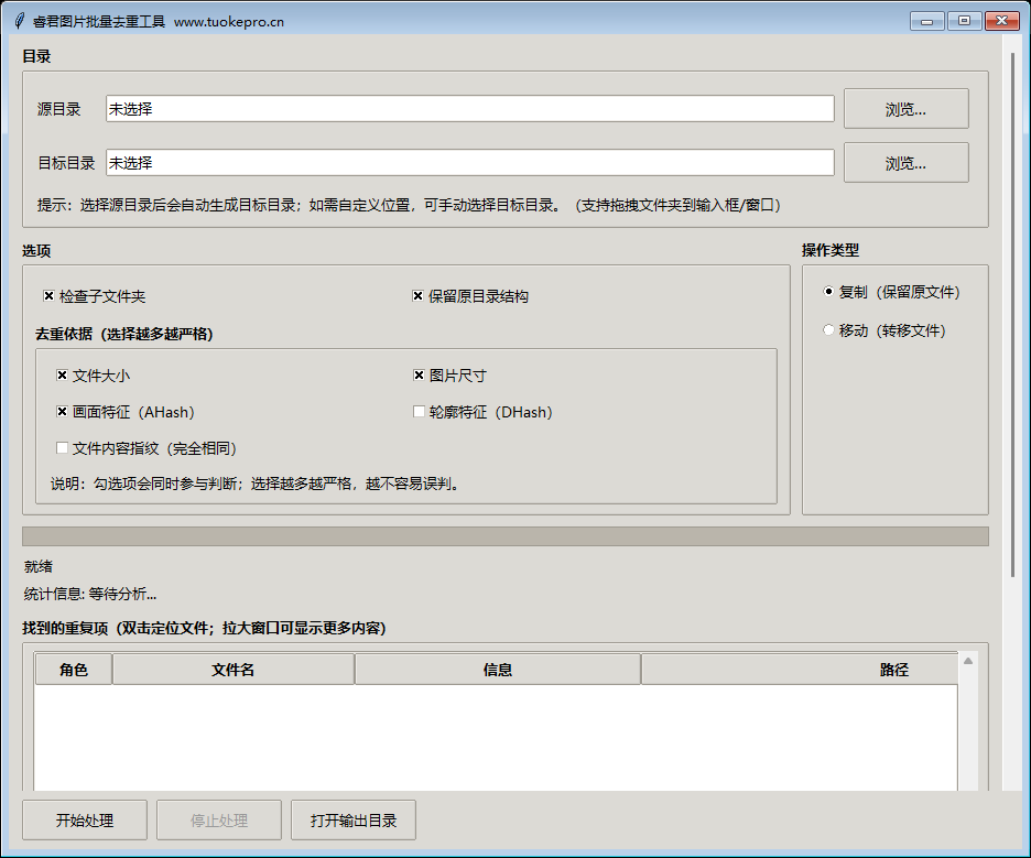 图片批量去重工具 V5 界面