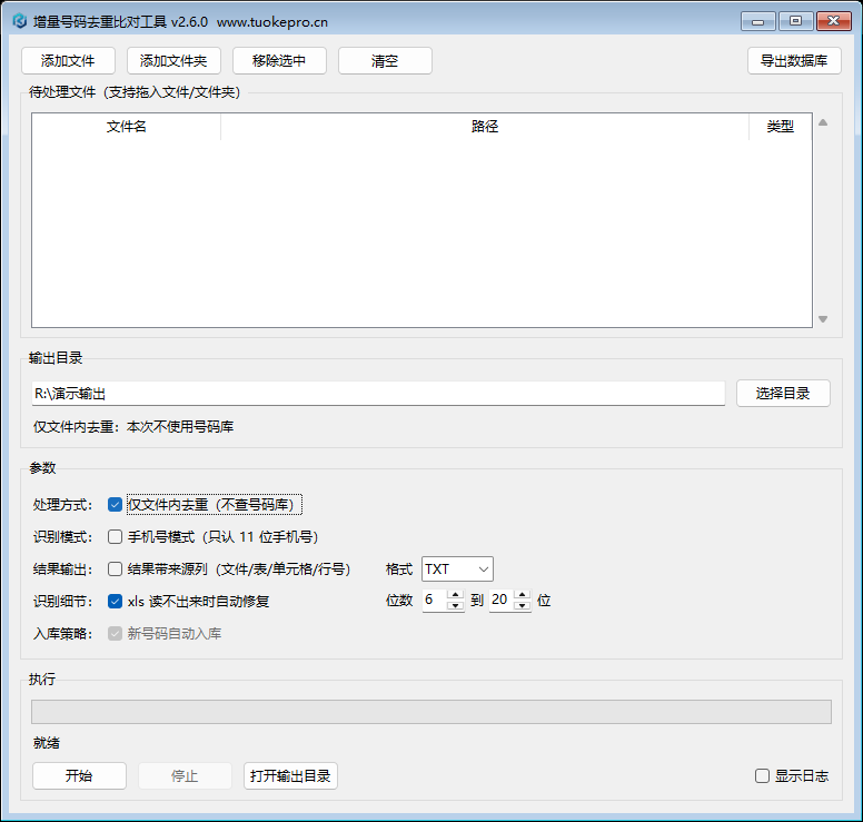 增量号码去重比对工具真实主界面