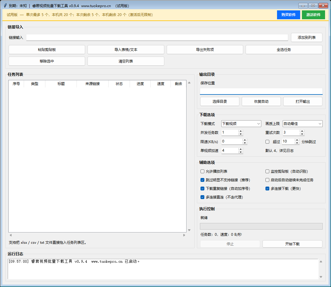 睿君视频批量下载工具 v0.9.4 试用版界面