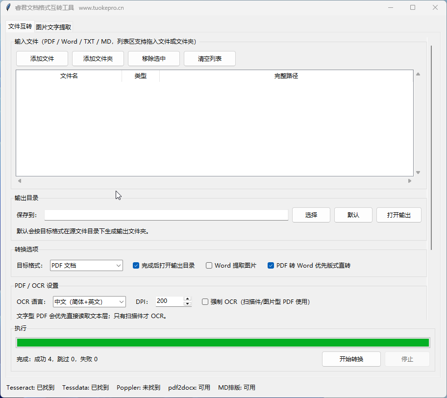 PDF WORD TXT MD 互转工具界面截图