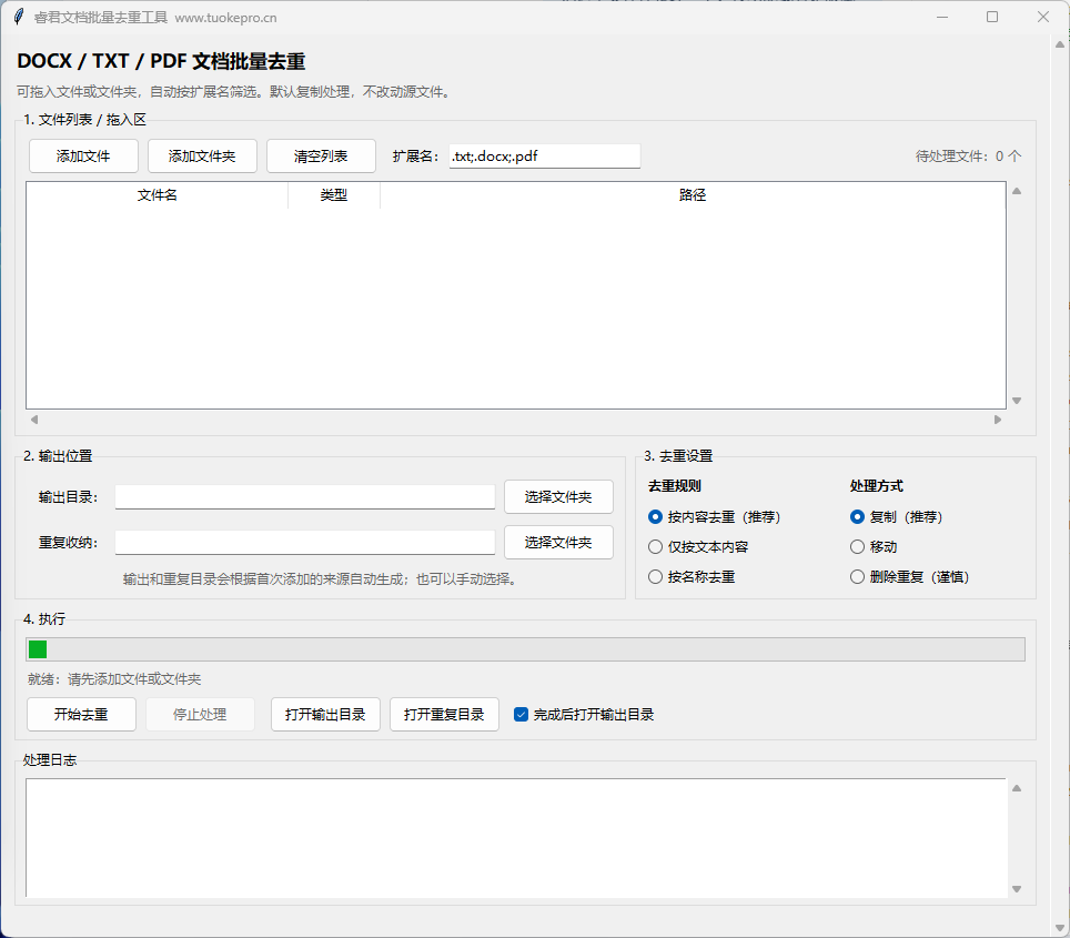 WORD PDF TXT 文档去重工具界面截图