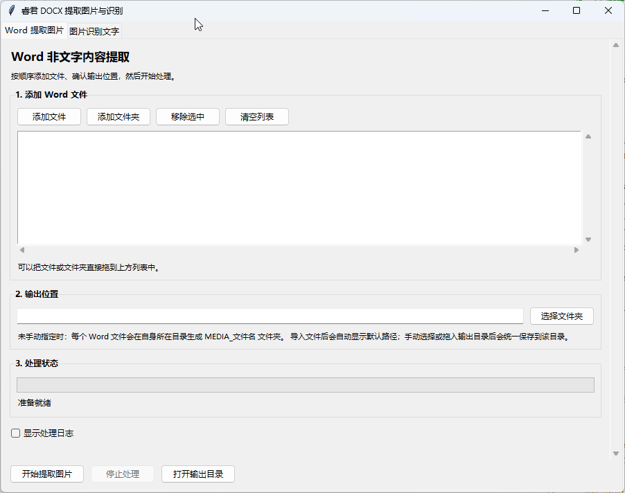 DOCX提取图片与OCR识别工具界面截图