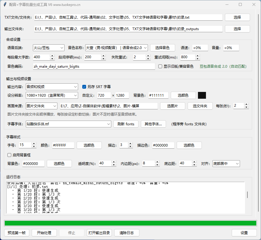 TXT批量生成配音字幕视频工具 V6 界面