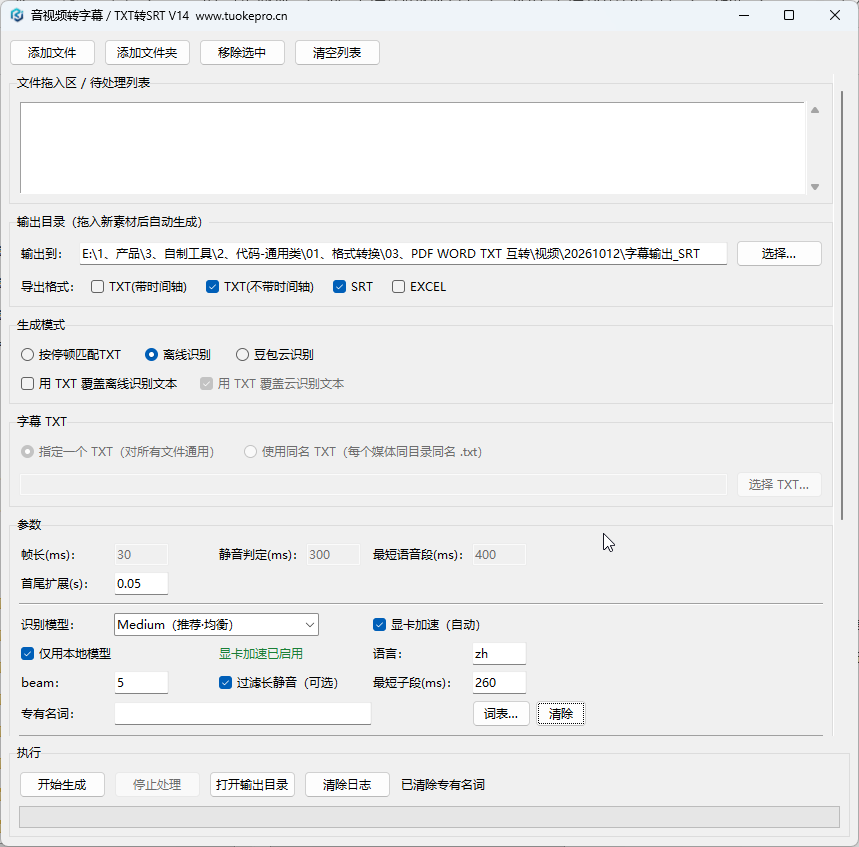 音视频转字幕与TXT对齐工具界面截图