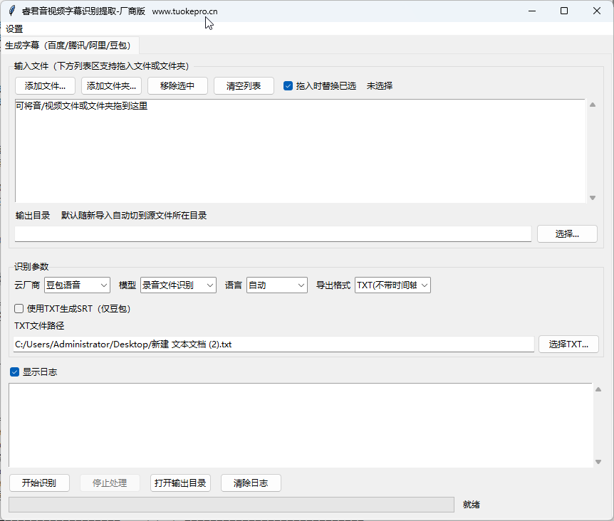 音视频批量转写字幕工具（多云识别）界面截图