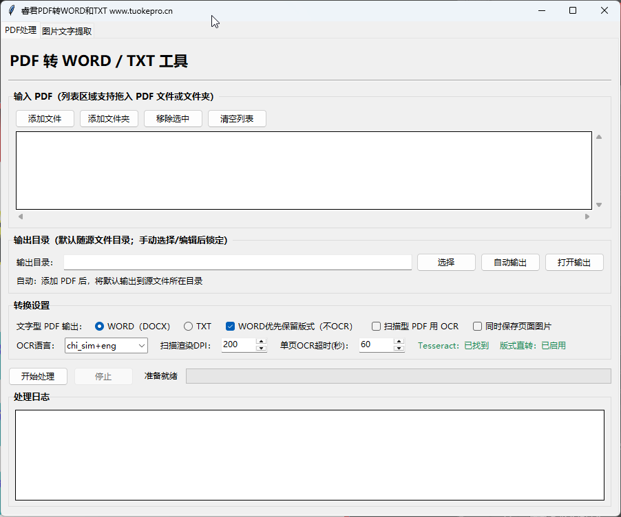 PDF批量转WORD与TXT工具界面截图