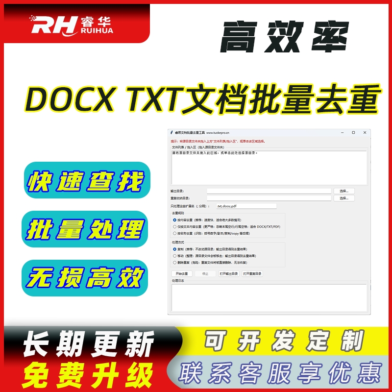 睿君Docx Txt Pdf 文件批量去重工具