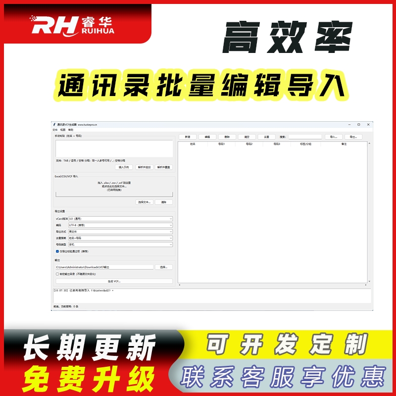 睿君通讯录批量导入工具