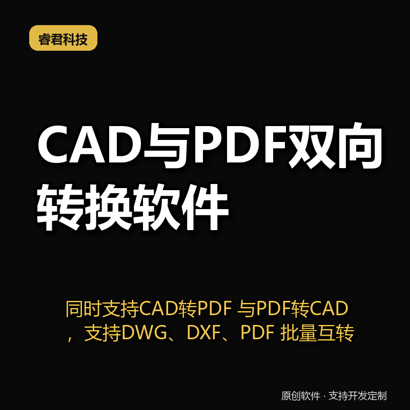 CAD与PDF双向转换软件