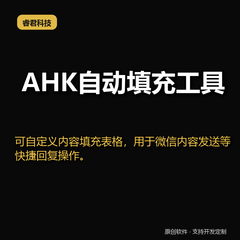 睿君AHK自动填充工具
