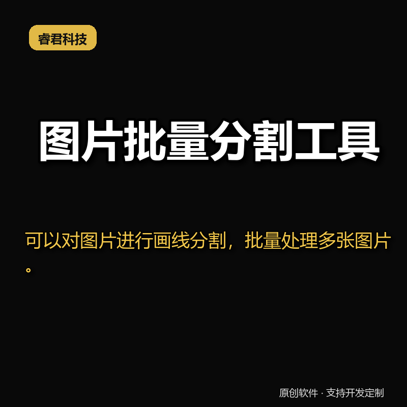 睿君图片批量分割工具