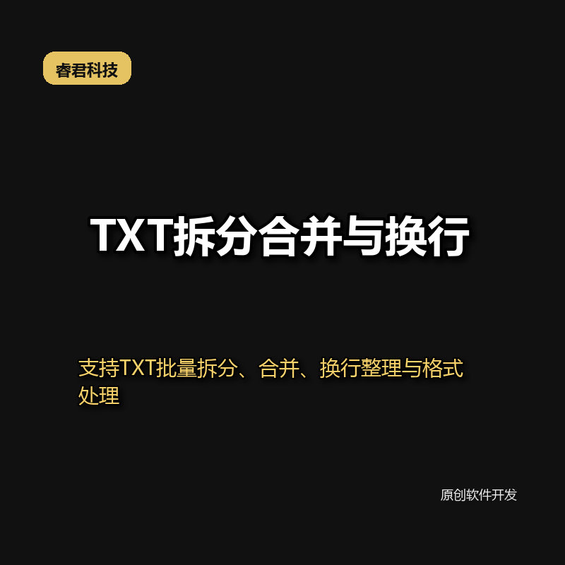 睿君TXT拆分与合并