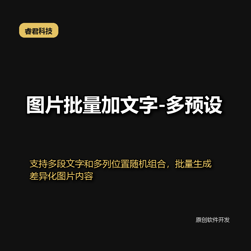 睿君图片批量加文字-3-多预设版