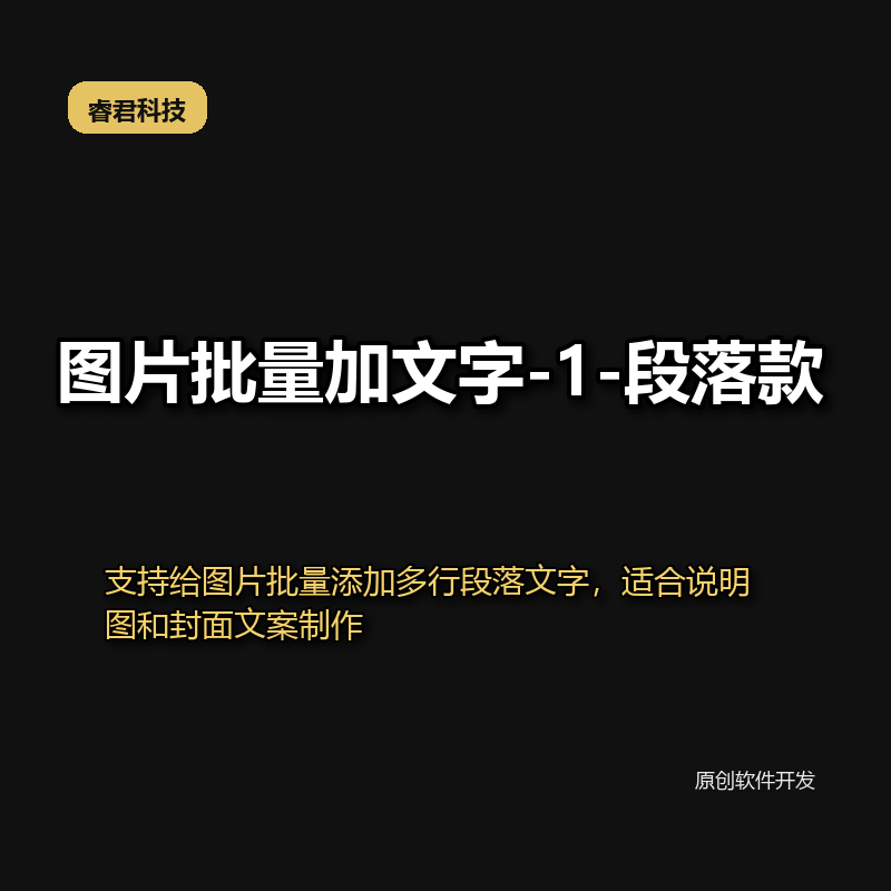睿君图片批量加文字水印-1-段落款