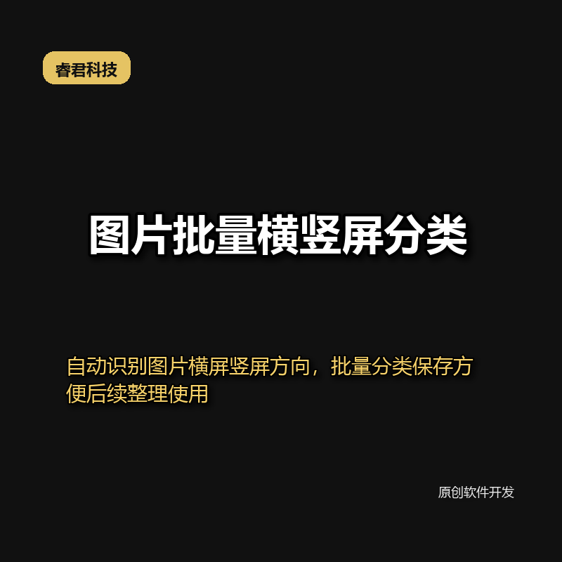 睿君图片批量横竖屏分类