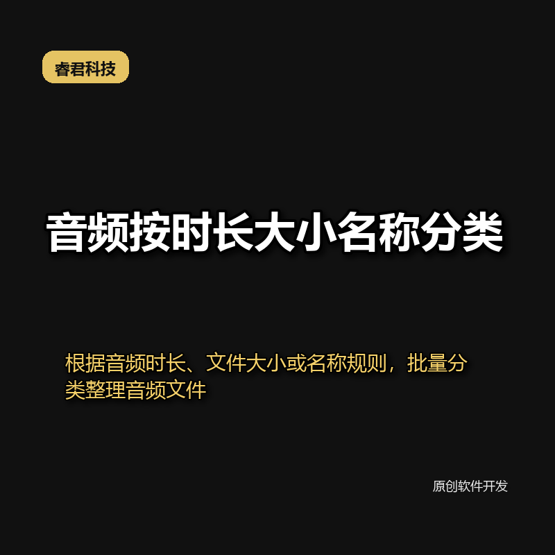 睿君音频按时长大小名称分类