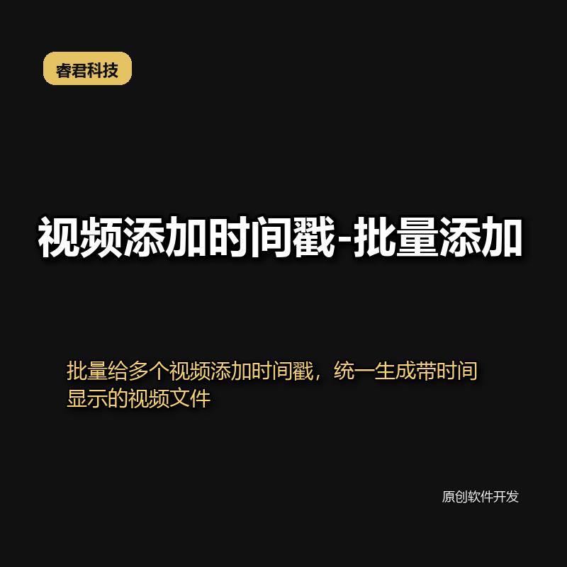 视频时间戳添加工具-批量版